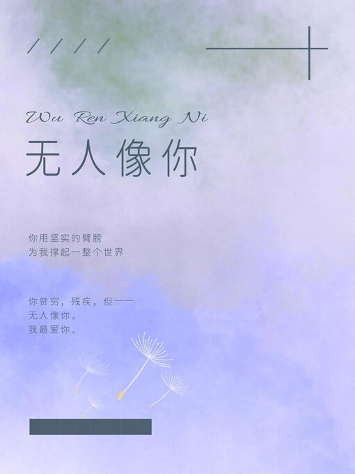 Title details for 无人像你 by Kangqi Lv - Available